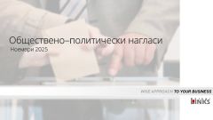 Обществено–политически нагласи - Ноември 2025