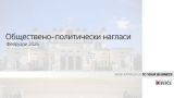 Анализ от национално проучване на социално-политическите нагласи на Маркет ЛИНКС и БТВ, проведено в първата половина на февруари 2026.