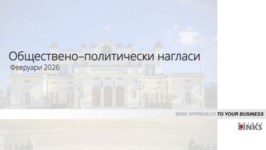 Анализ февруари 2026