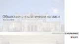 Обществено–политически нагласи - Април 2026