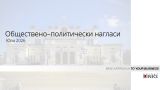 Обществено–политически нагласи - Юли 2026
